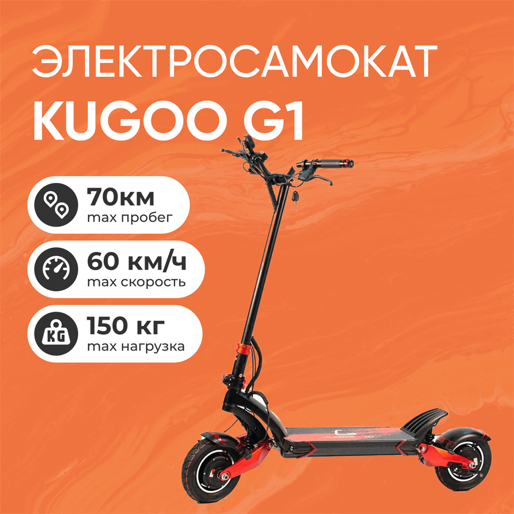 электросамокат Kugoo G1